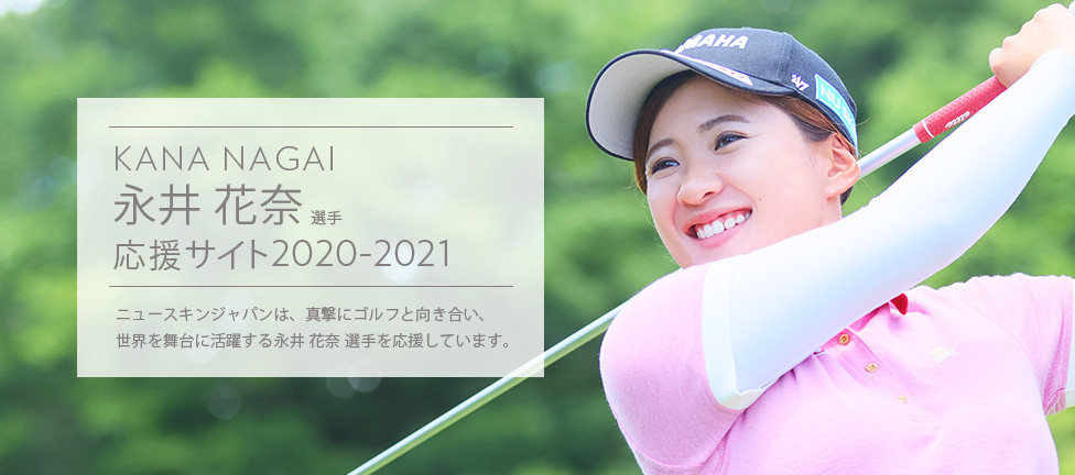 永井 花奈 選手 応援ページ 応援ページ 2020-2021