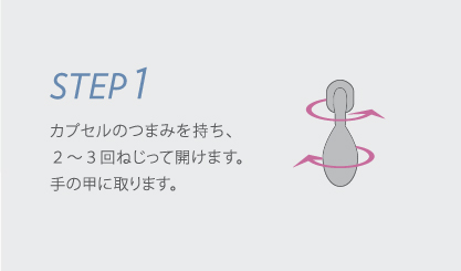 ご使用方法 step1