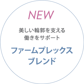 美しい輪郭を支える働きをサポート