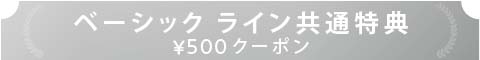 ベーシック セット 共通特典