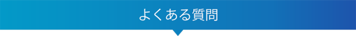 こんなときどうする？（よくある質問より）