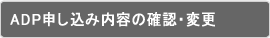 ADP申し込み内容の確認・変更